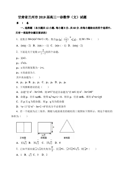 甘肃省兰州市2019届高三一诊数学(文)试题