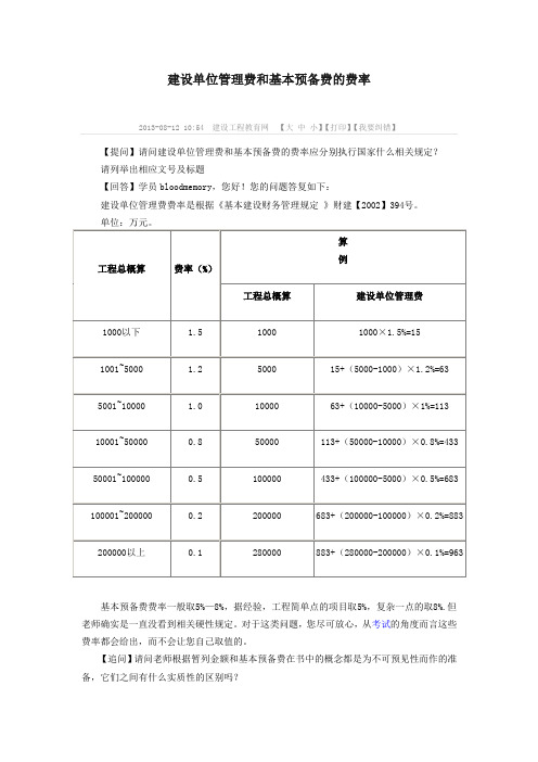 建设单位管理费和基本预备费的费率