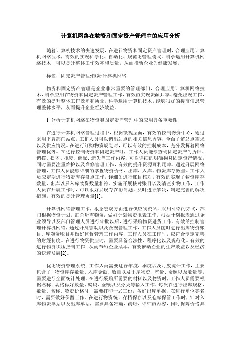 计算机网络在物资和固定资产管理中的应用分析