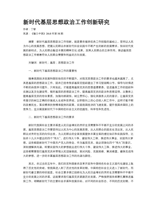 新时代基层思想政治工作创新研究