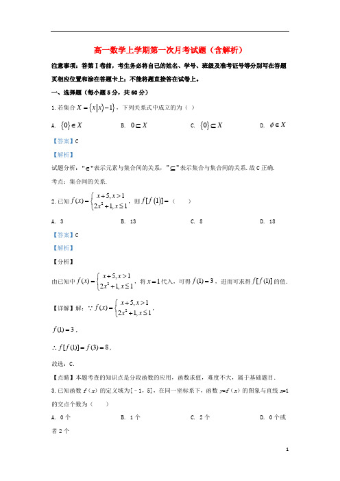 河北省2021年高一数学上学期第一次月考试题(含解析)