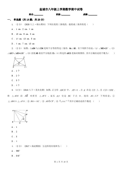 盐城市八年级上学期数学期中试卷