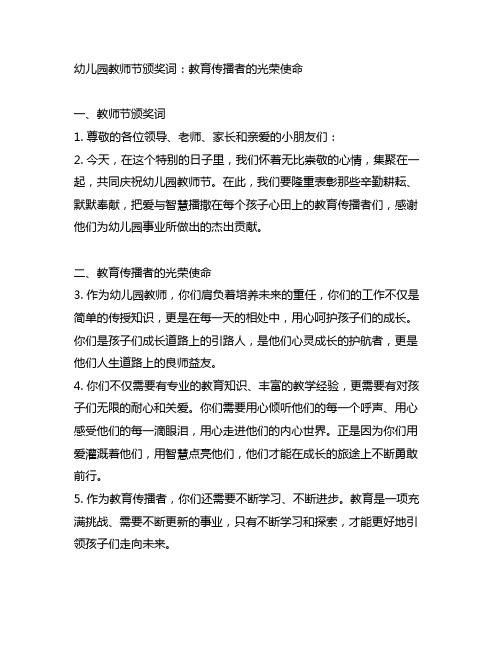 幼儿园教师节颁奖词：教育传播者的光荣使命