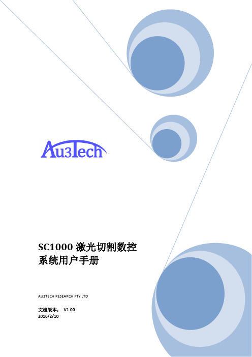 SC1000 激光切割数控系统用户手册说明书