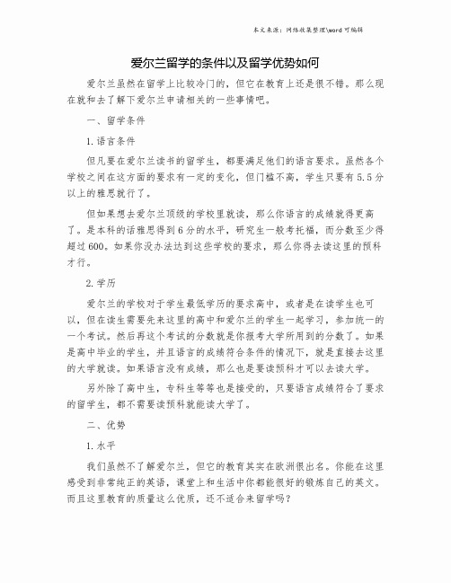 爱尔兰留学的条件以及留学优势如何.doc