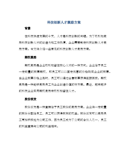 科技创新人才激励方案