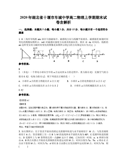 2020年湖北省十堰市车城中学高二物理上学期期末试卷含解析