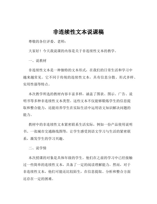 非连续性文本说课稿