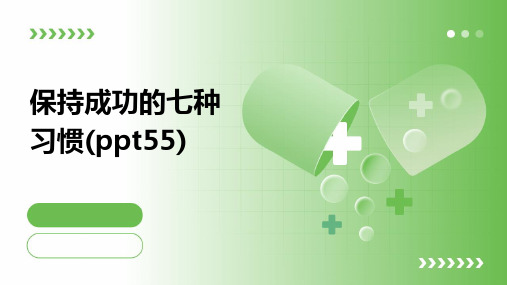 保持成功的七种习惯(ppt55)