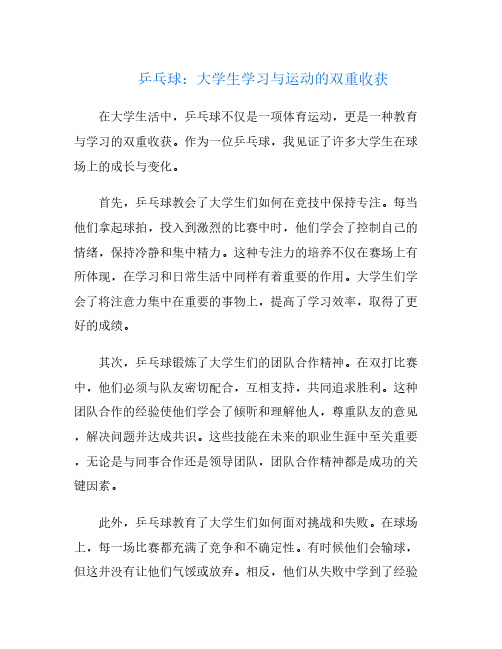 乒乓球：大学生学习与运动的双重收获