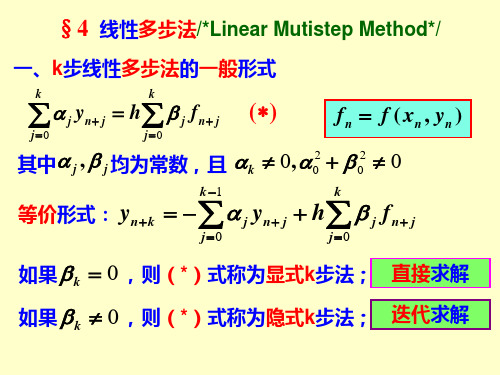 4线性多步方法