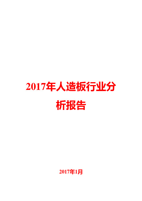 2017年人造板行业分析报告