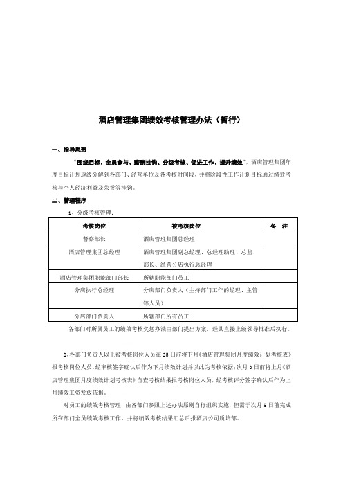 酒店管理集团绩效考核管理制度(doc 7页)