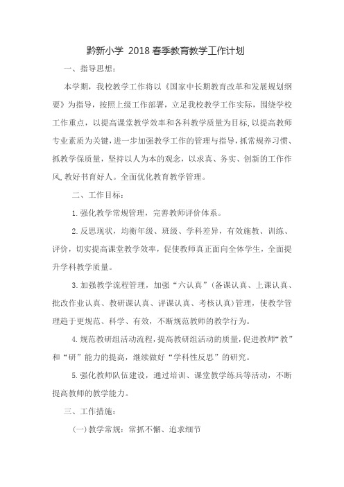 2018春季小学教育教学工作计划