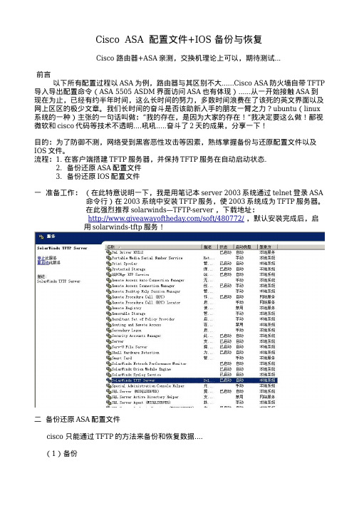 Cisco ASA 配置文件 IOS 备份与恢复实验手册---董荣才