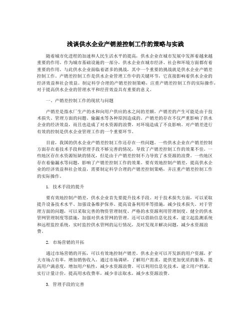 浅谈供水企业产销差控制工作的策略与实践