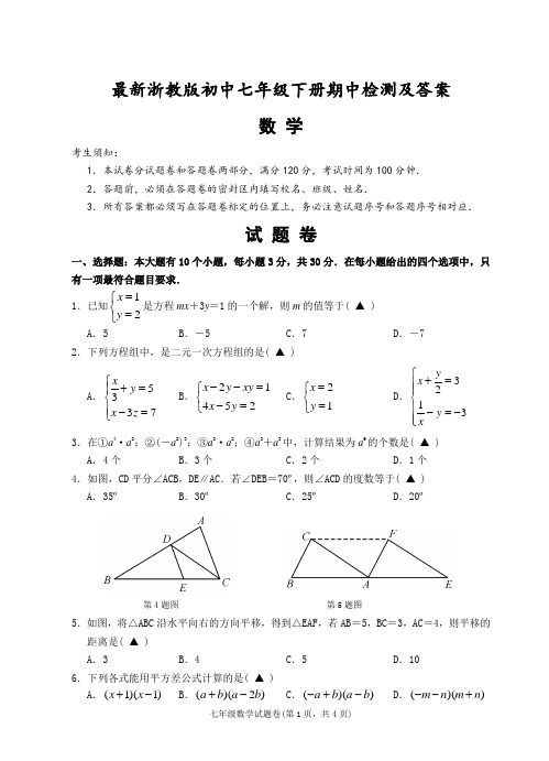 浙教版七年级第二学期数学期中检测及答案