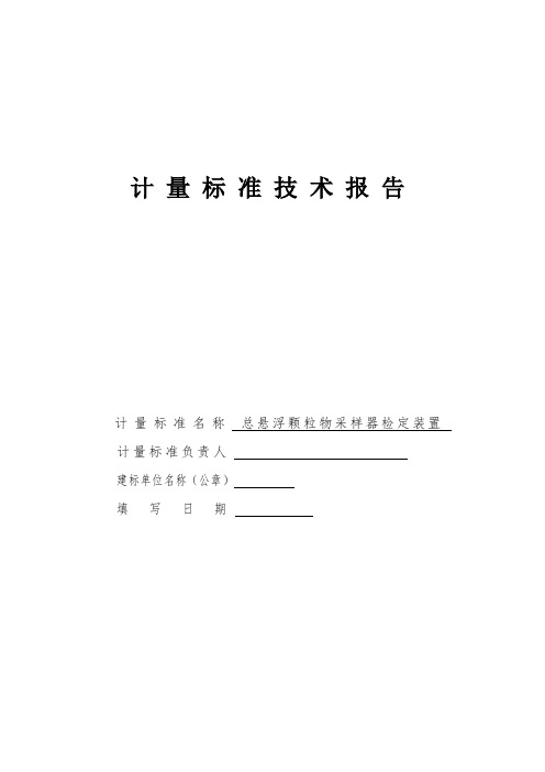 总悬浮颗粒物采样器检定装置技术报告