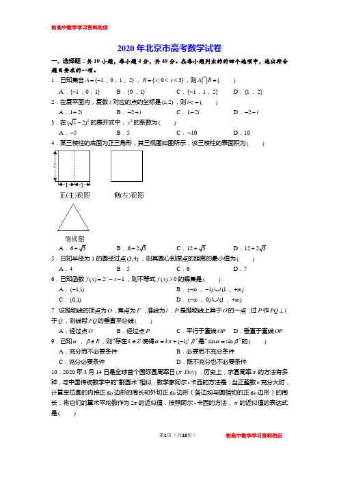 2020年北京市高考数学试卷及其详细解析