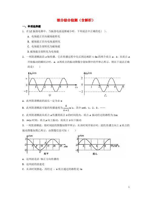 山东省青岛市高考物理一轮复习 波 部分综合检测 新课标