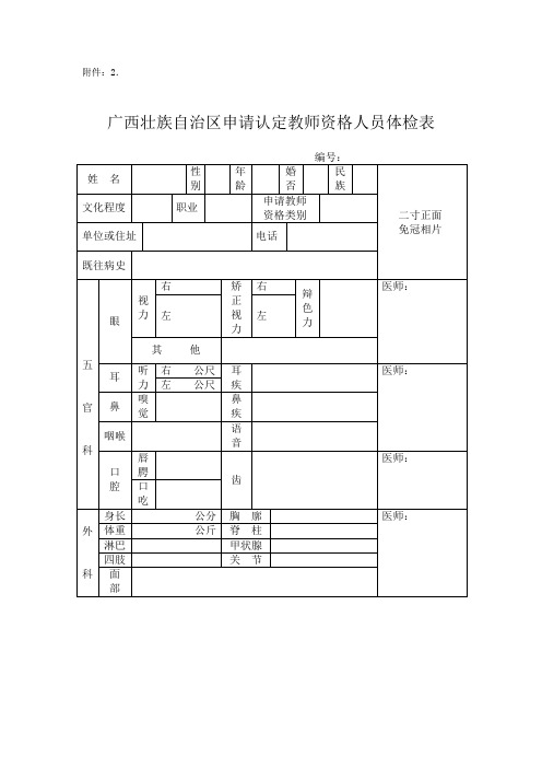 广西壮族自治区申请认定教师资格人员体检表