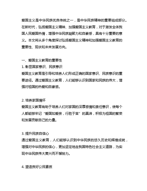 弘扬爱国主义精神,加强爱国主义教育征文