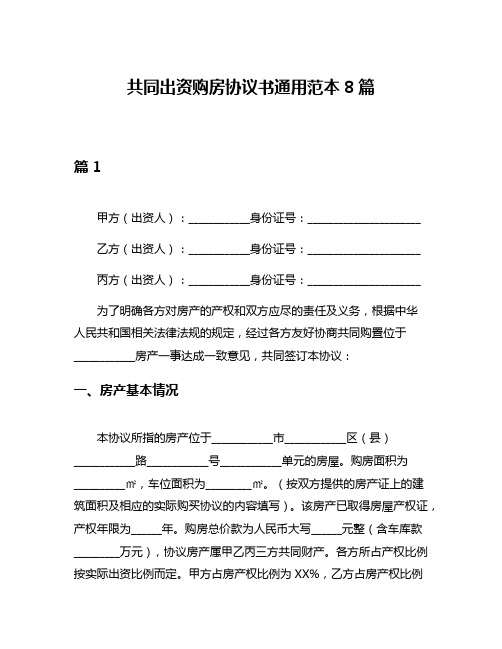 共同出资购房协议书通用范本8篇