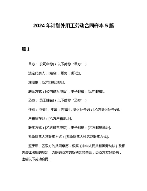 2024年计划外用工劳动合同样本5篇