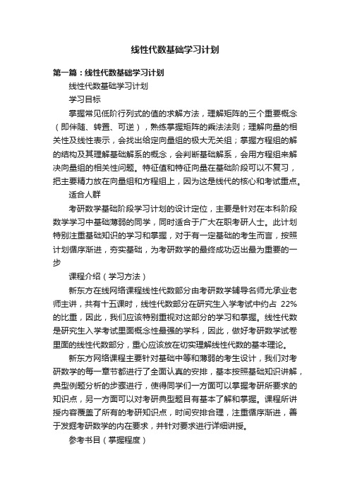 线性代数基础学习计划