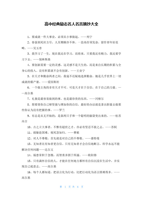 高中经典励志名人名言摘抄大全