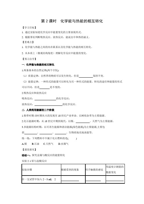 学案4：2.1.2 化学能与热能的相互转化