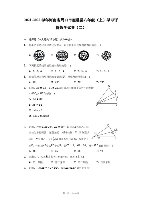 2021-2022学年河南省周口市鹿邑县八年级(上)学习评价数学试卷(二)(附详解)