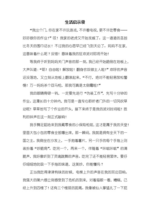 五年级作文:生活启示录作文800字