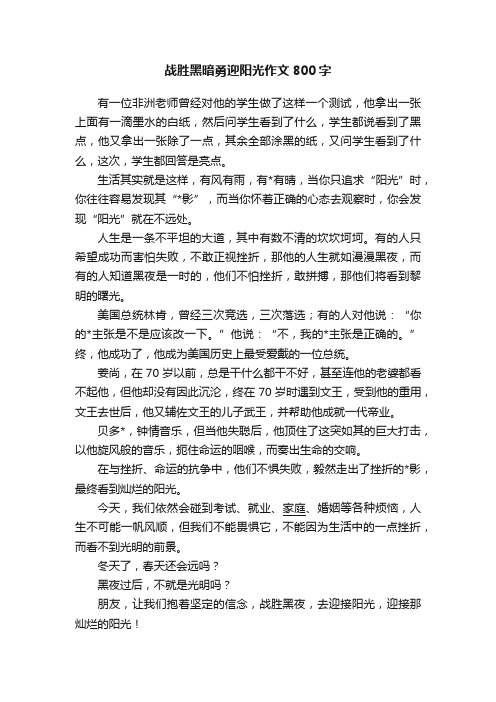 战胜黑暗勇迎阳光作文800字