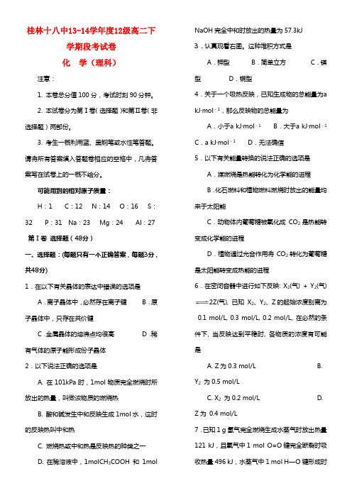 广西桂林十八中高二化学下学期期中试题 理