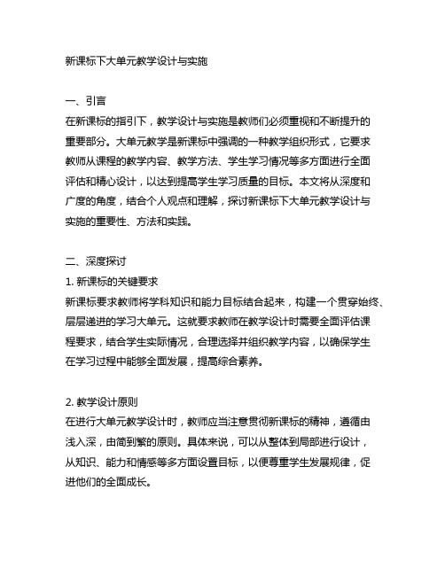 新课标下大单元教学设计与实施