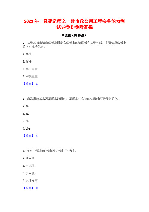 2023年一级建造师之一建市政公用工程实务能力测试试卷B卷附答案