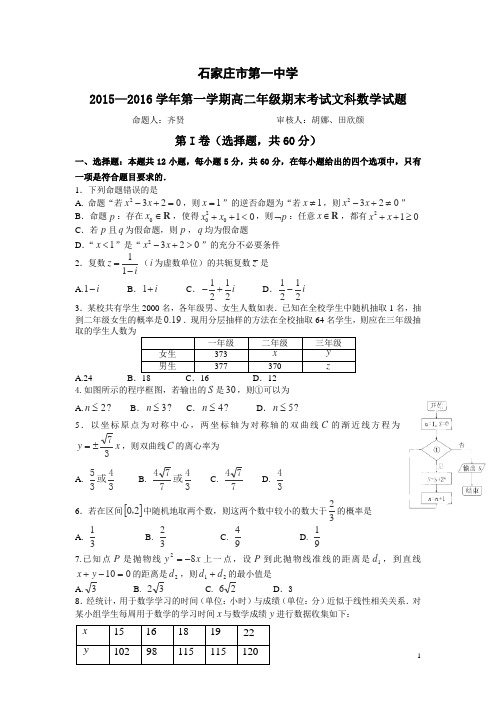 河北省石家庄市一中2015-2016学年高二上学期期末考试数学(文)试卷