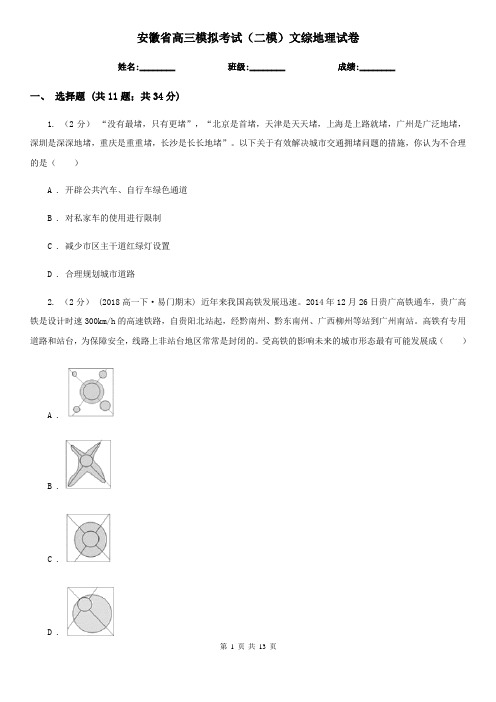 安徽省高三模拟考试(二模)文综地理试卷