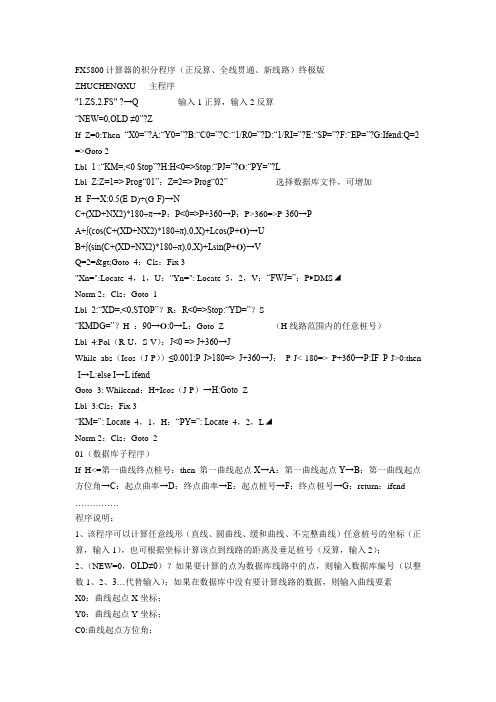 FX5800计算器的积分程序