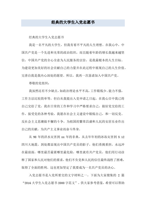 经典的大学生入党志愿书