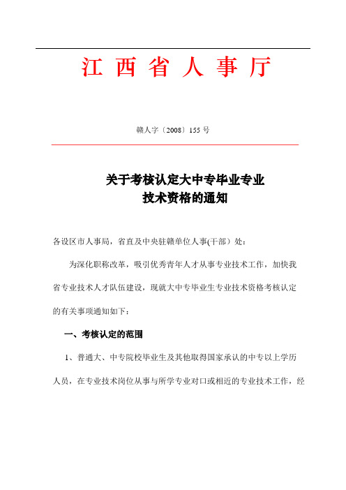 江西省人事厅关于考核认定大中专毕业生技术资格的通知【江西高校+职称评审】