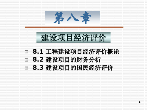 第8章 建设项目经济评价