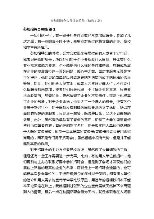 参加招聘会心得体会总结（精选9篇）