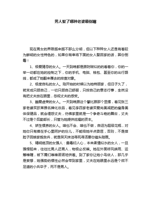 男人娶了哪种老婆最倒霉