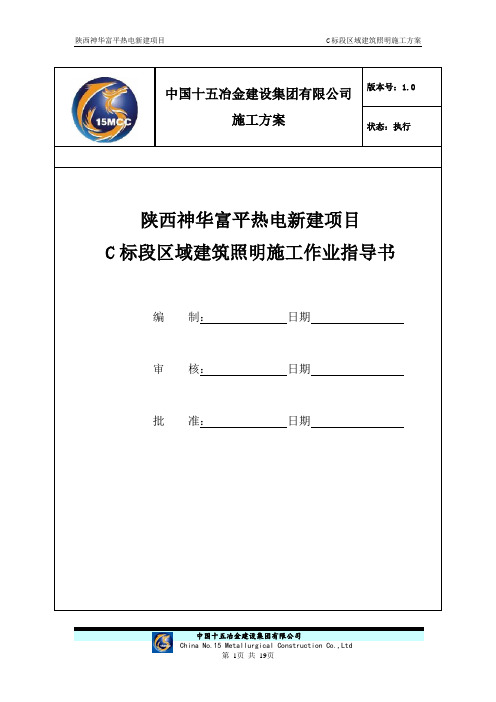 陕西富平热电项目C标段电气照明施工方案汇总