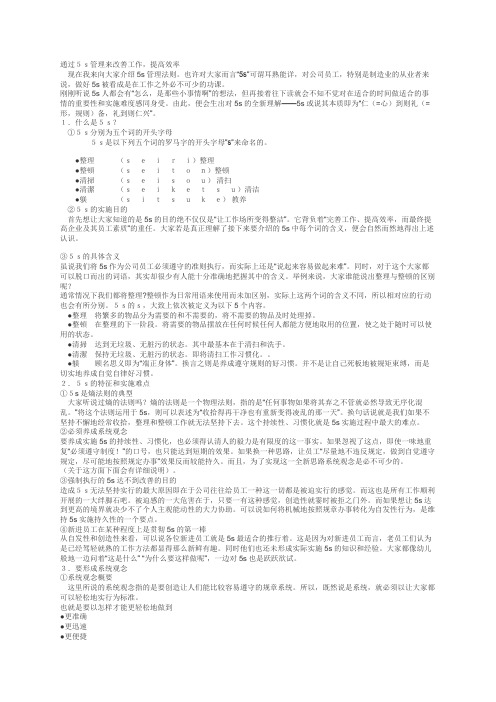 通过5s管理来改善工作