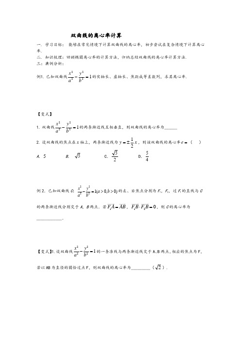 2021年高考总复习《双曲线的离心率计算》讲义