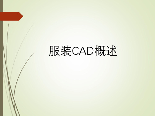 服装CAD概述