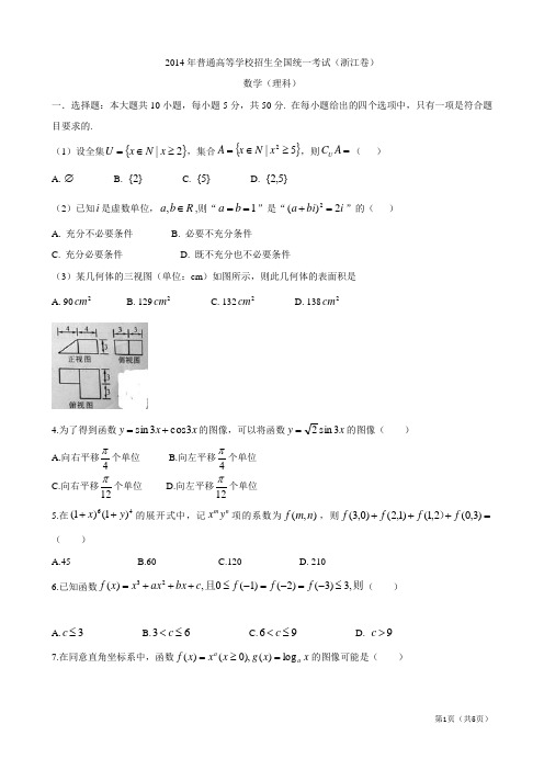 2014年普通高等学校招生全国统一考试(浙江卷)(数学理) word版无答案